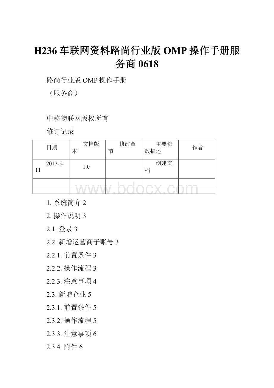 H236车联网资料路尚行业版OMP操作手册服务商0618.docx