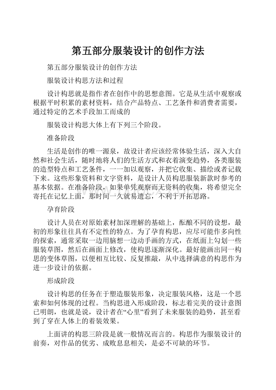 第五部分服装设计的创作方法.docx