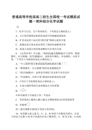 普通高等学校届高三招生全国统一考试模拟试题一理科综合化学试题.docx