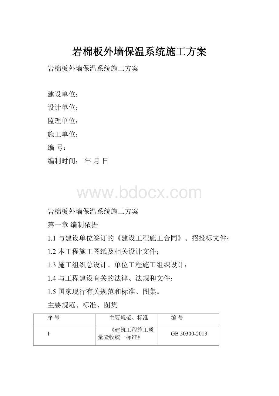 岩棉板外墙保温系统施工方案.docx