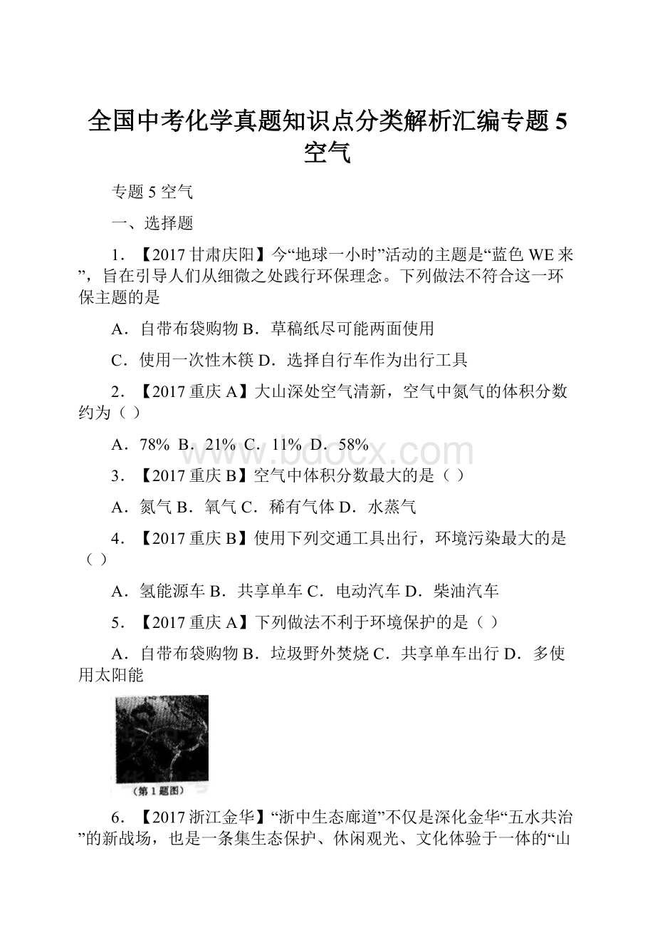 全国中考化学真题知识点分类解析汇编专题5 空气.docx_第1页