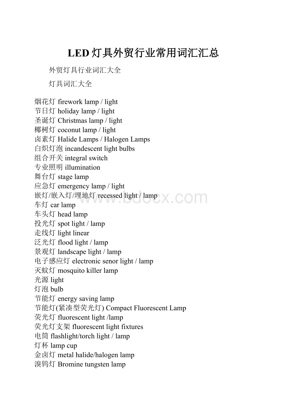 LED灯具外贸行业常用词汇汇总.docx_第1页