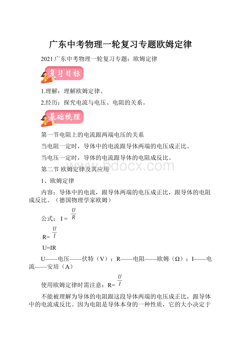 广东中考物理一轮复习专题欧姆定律.docx