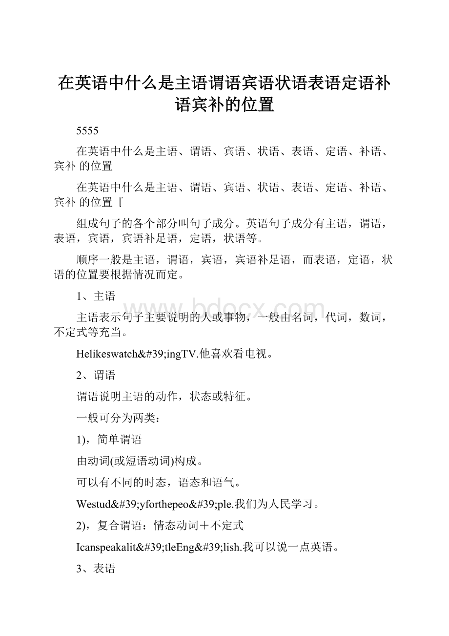 在英语中什么是主语谓语宾语状语表语定语补语宾补的位置.docx_第1页