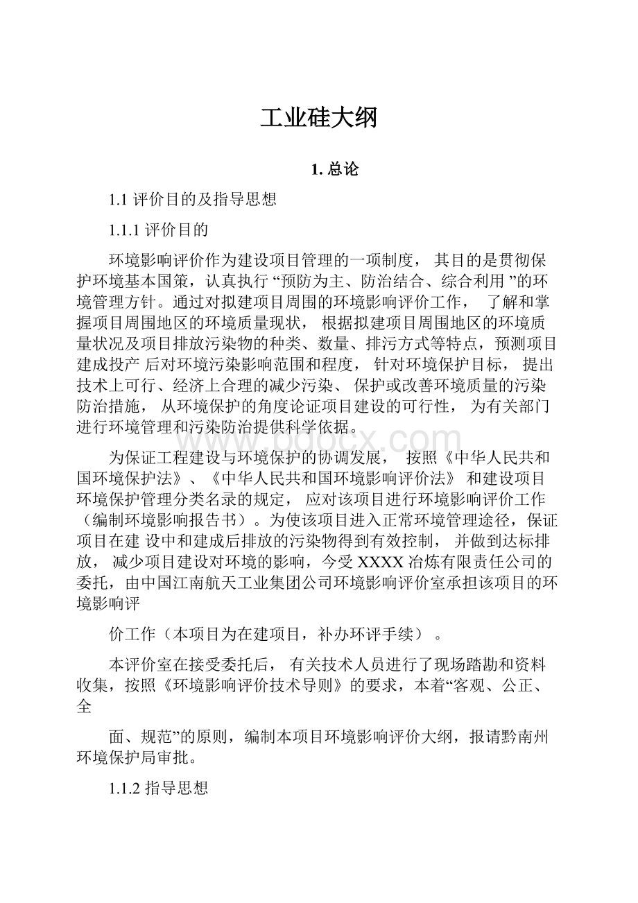 工业硅大纲.docx