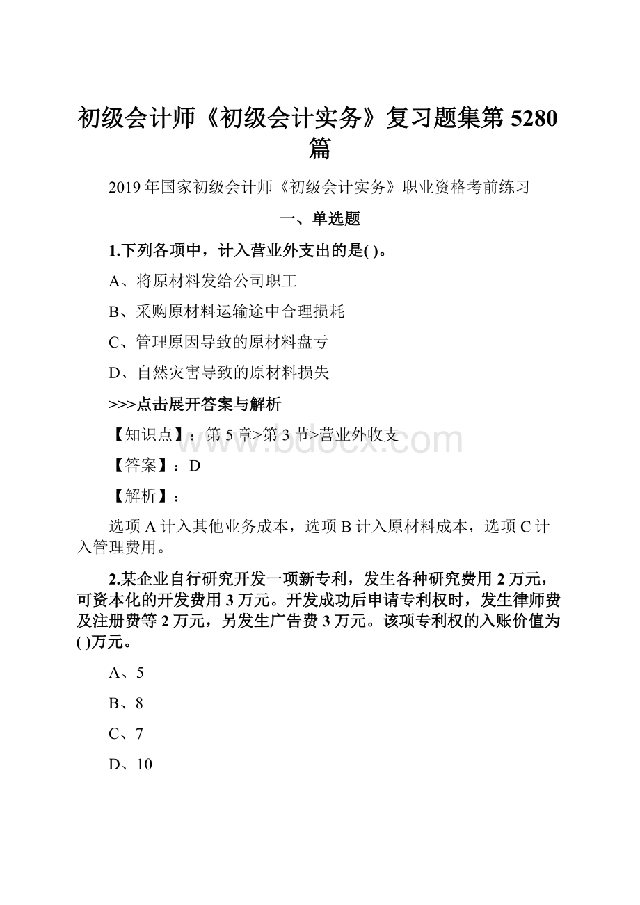 初级会计师《初级会计实务》复习题集第5280篇.docx