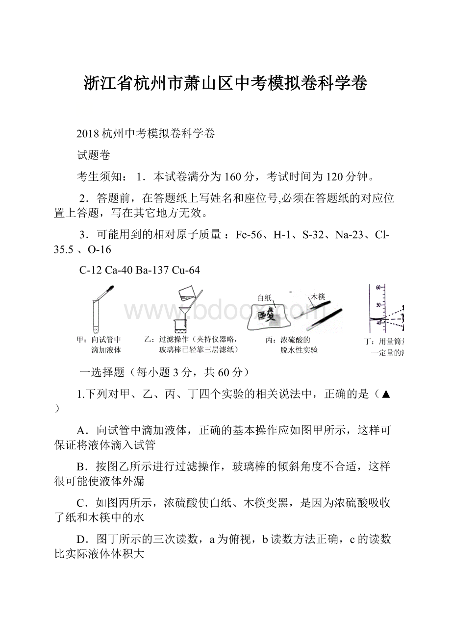 浙江省杭州市萧山区中考模拟卷科学卷.docx