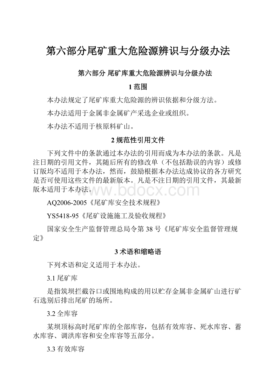 第六部分尾矿重大危险源辨识与分级办法.docx_第1页