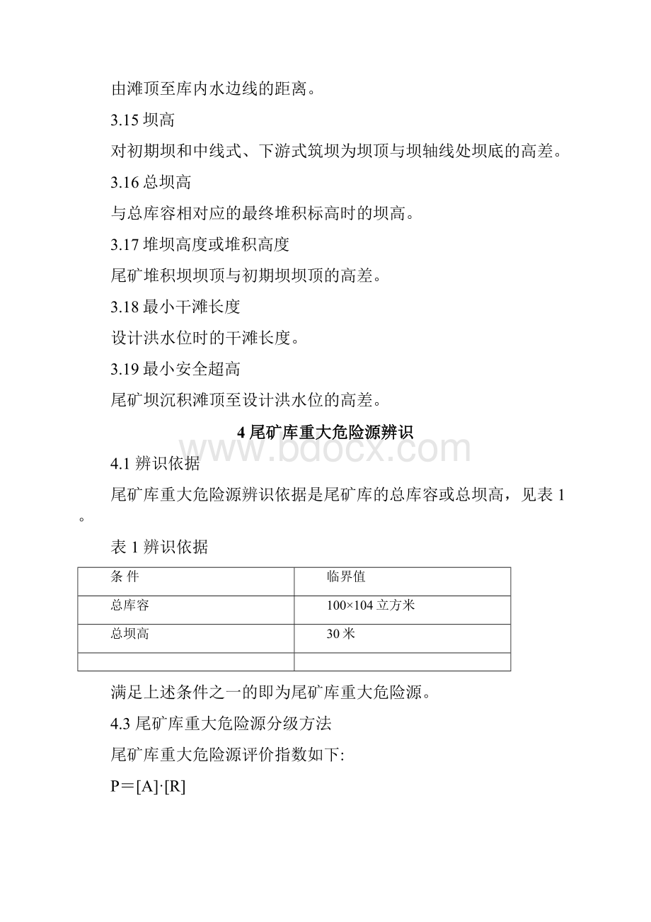 第六部分尾矿重大危险源辨识与分级办法.docx_第3页