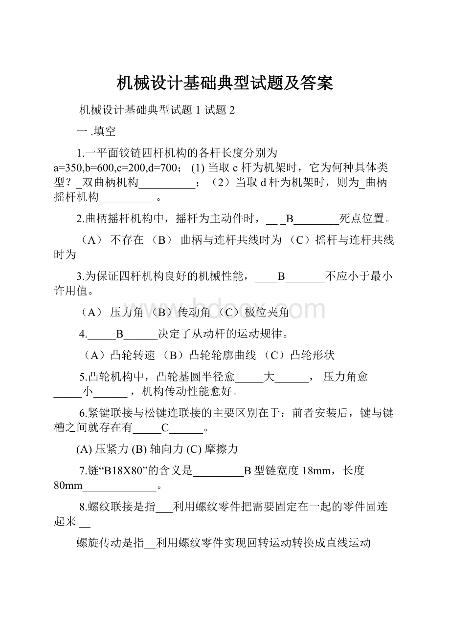 机械设计基础典型试题及答案.docx