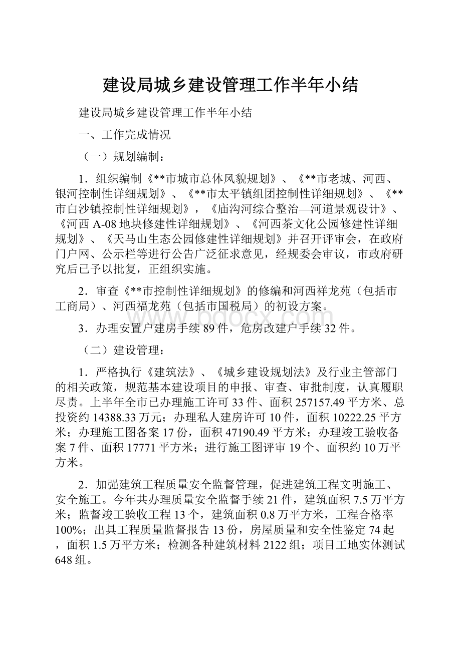 建设局城乡建设管理工作半年小结.docx