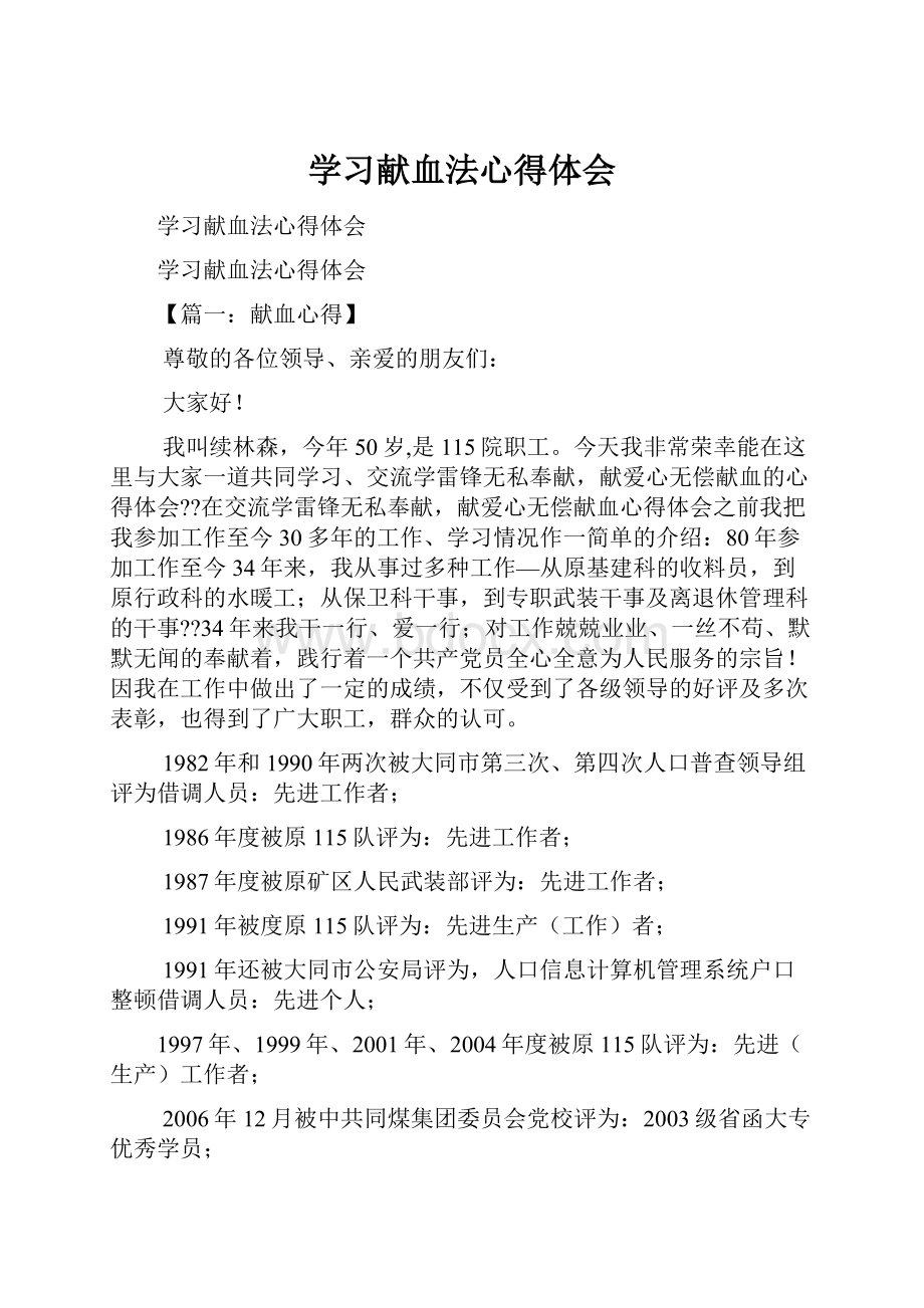 学习献血法心得体会.docx_第1页