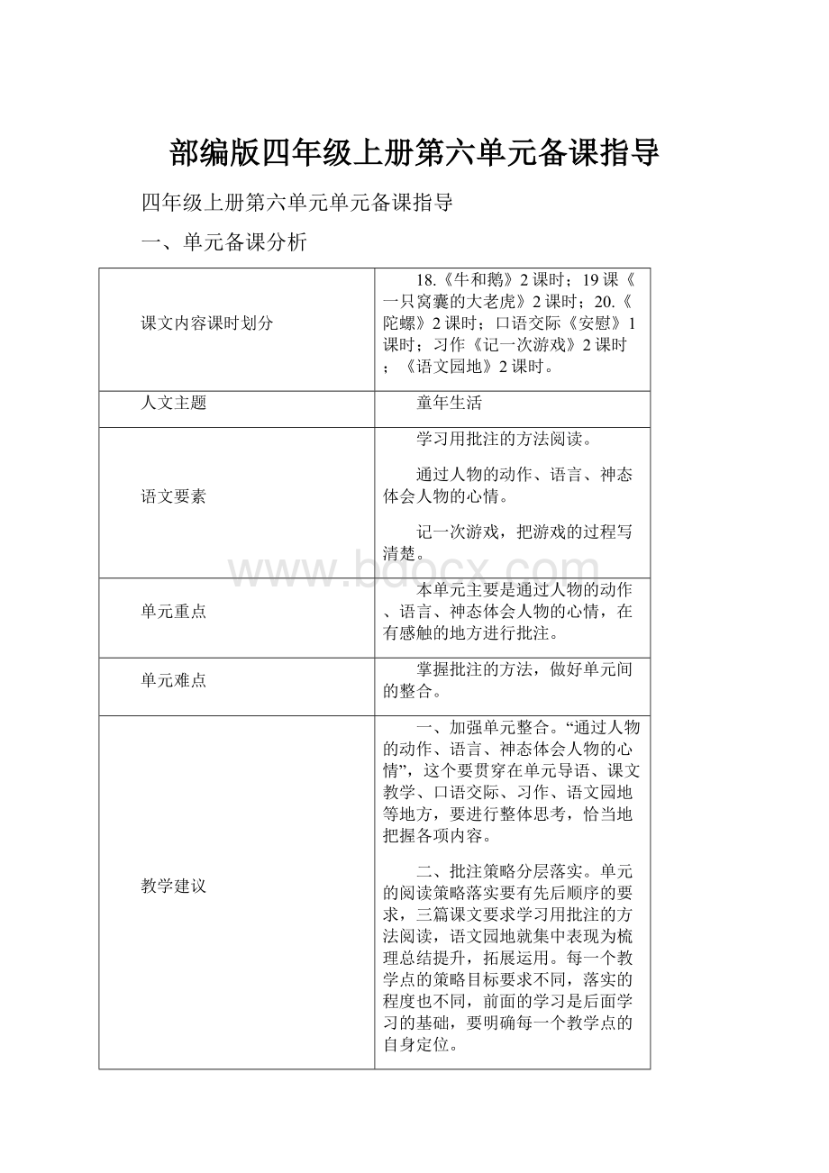 部编版四年级上册第六单元备课指导.docx_第1页