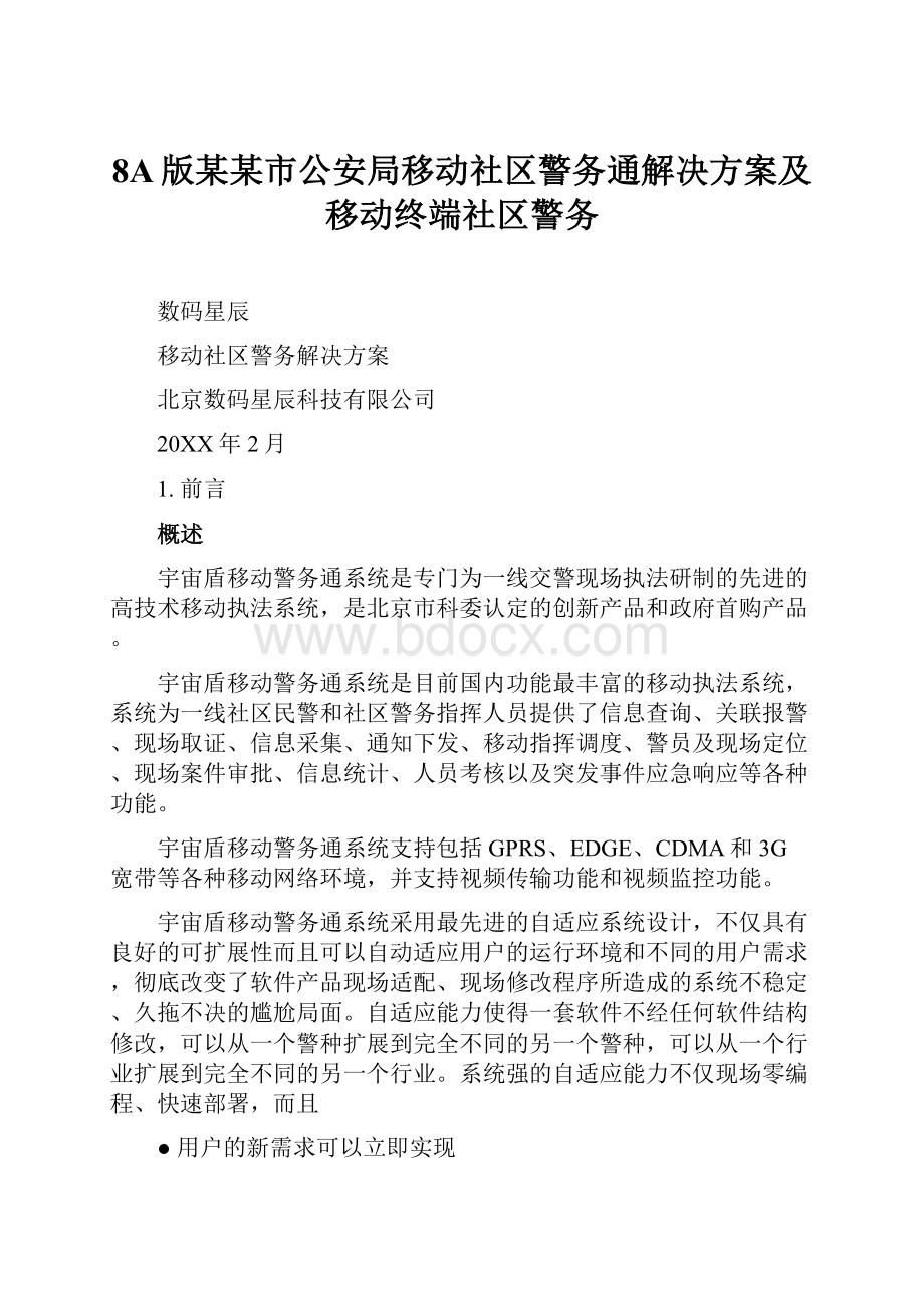 8A版某某市公安局移动社区警务通解决方案及移动终端社区警务.docx_第1页