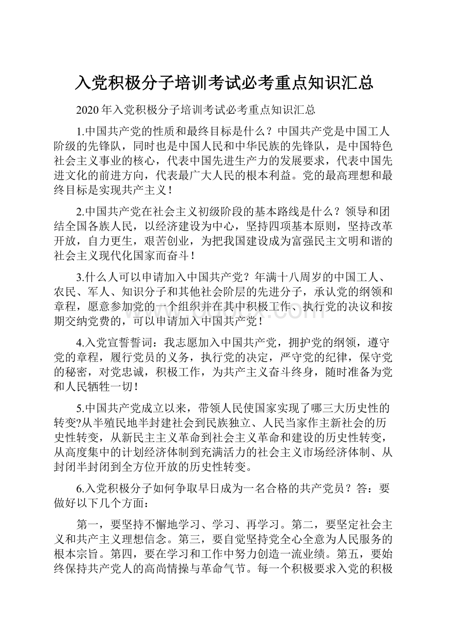 入党积极分子培训考试必考重点知识汇总.docx