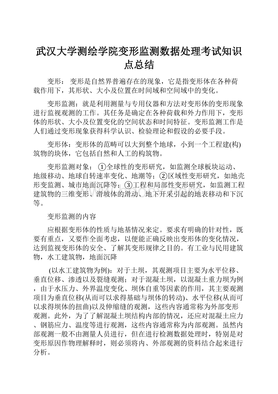 武汉大学测绘学院变形监测数据处理考试知识点总结.docx