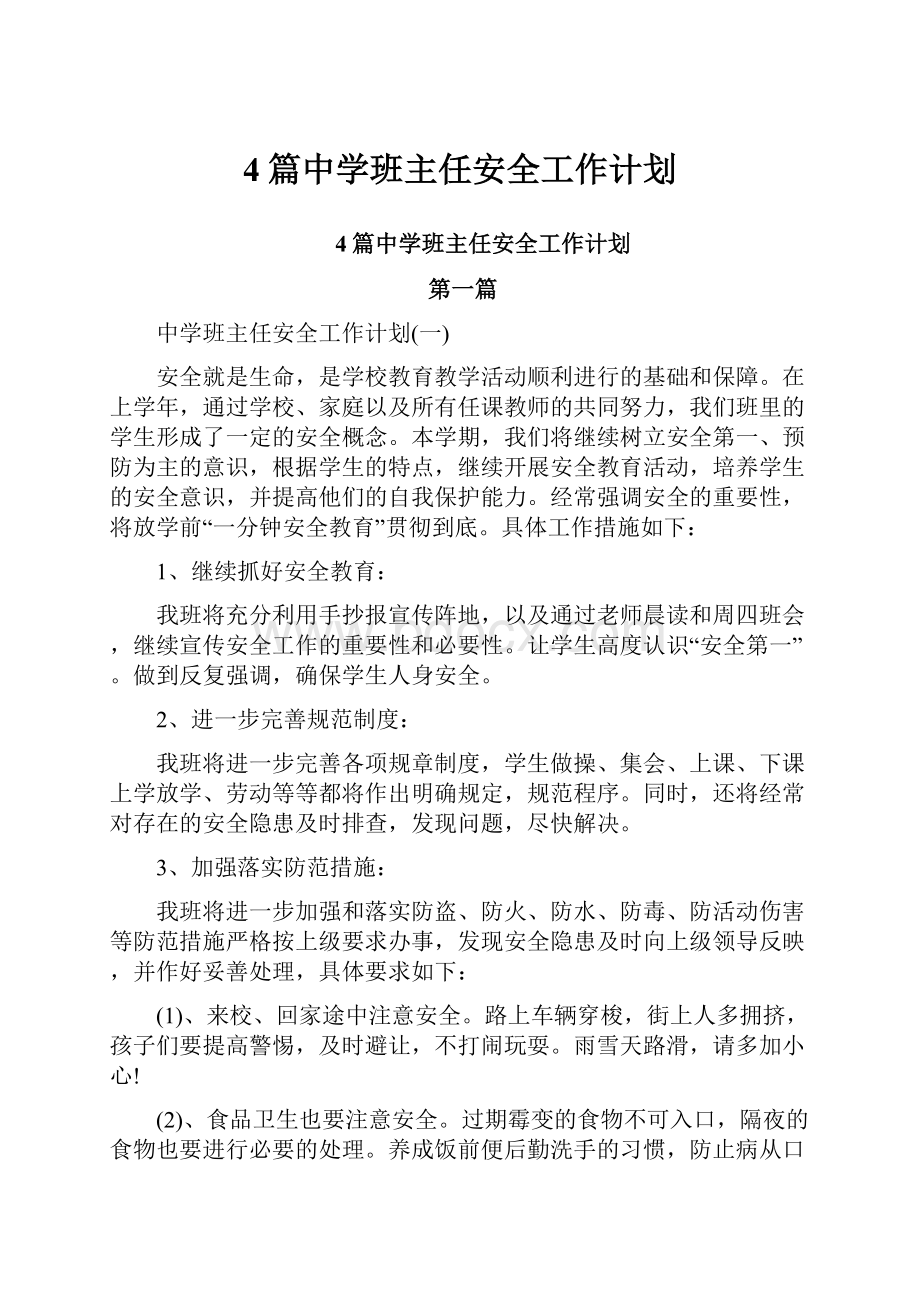 4篇中学班主任安全工作计划.docx