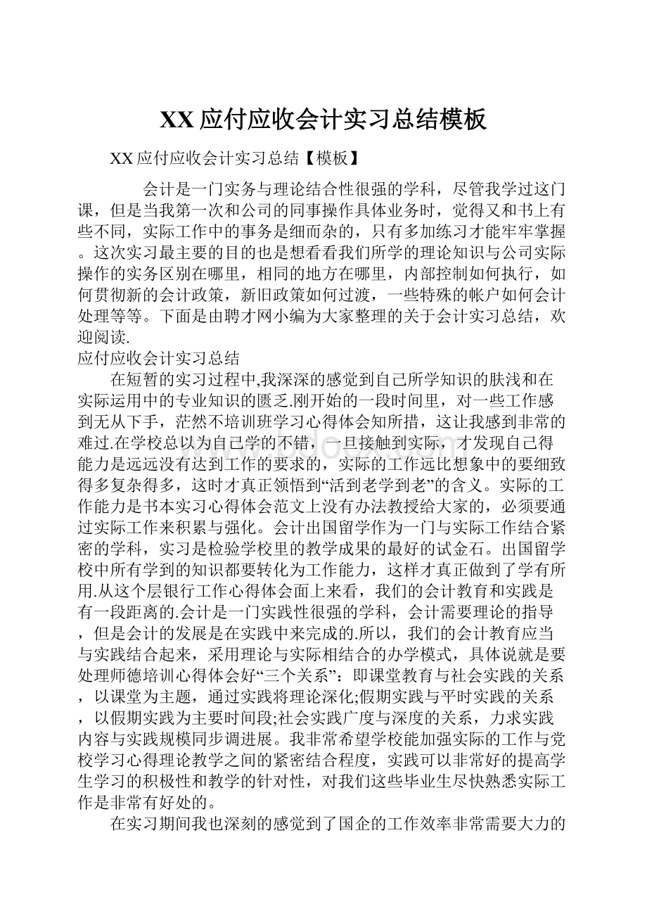 XX应付应收会计实习总结模板.docx_第1页