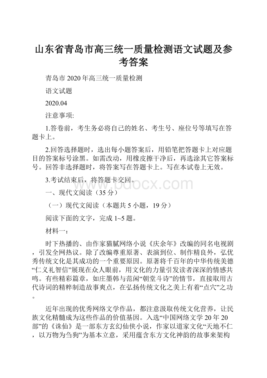 山东省青岛市高三统一质量检测语文试题及参考答案.docx