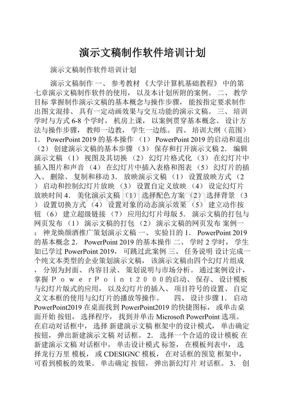 演示文稿制作软件培训计划.docx