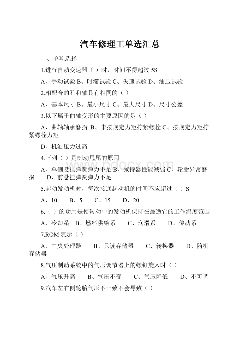 汽车修理工单选汇总.docx_第1页