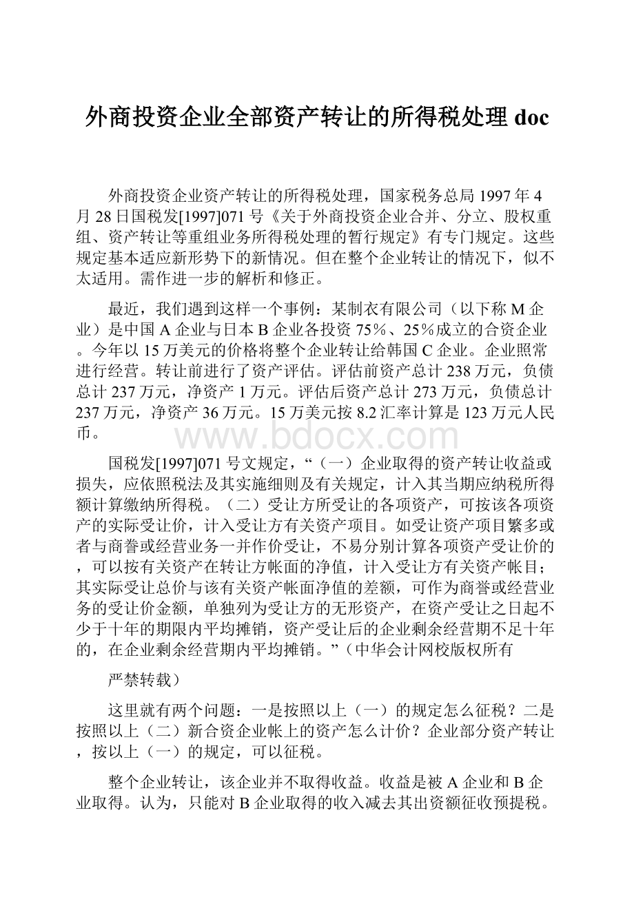 外商投资企业全部资产转让的所得税处理doc.docx_第1页