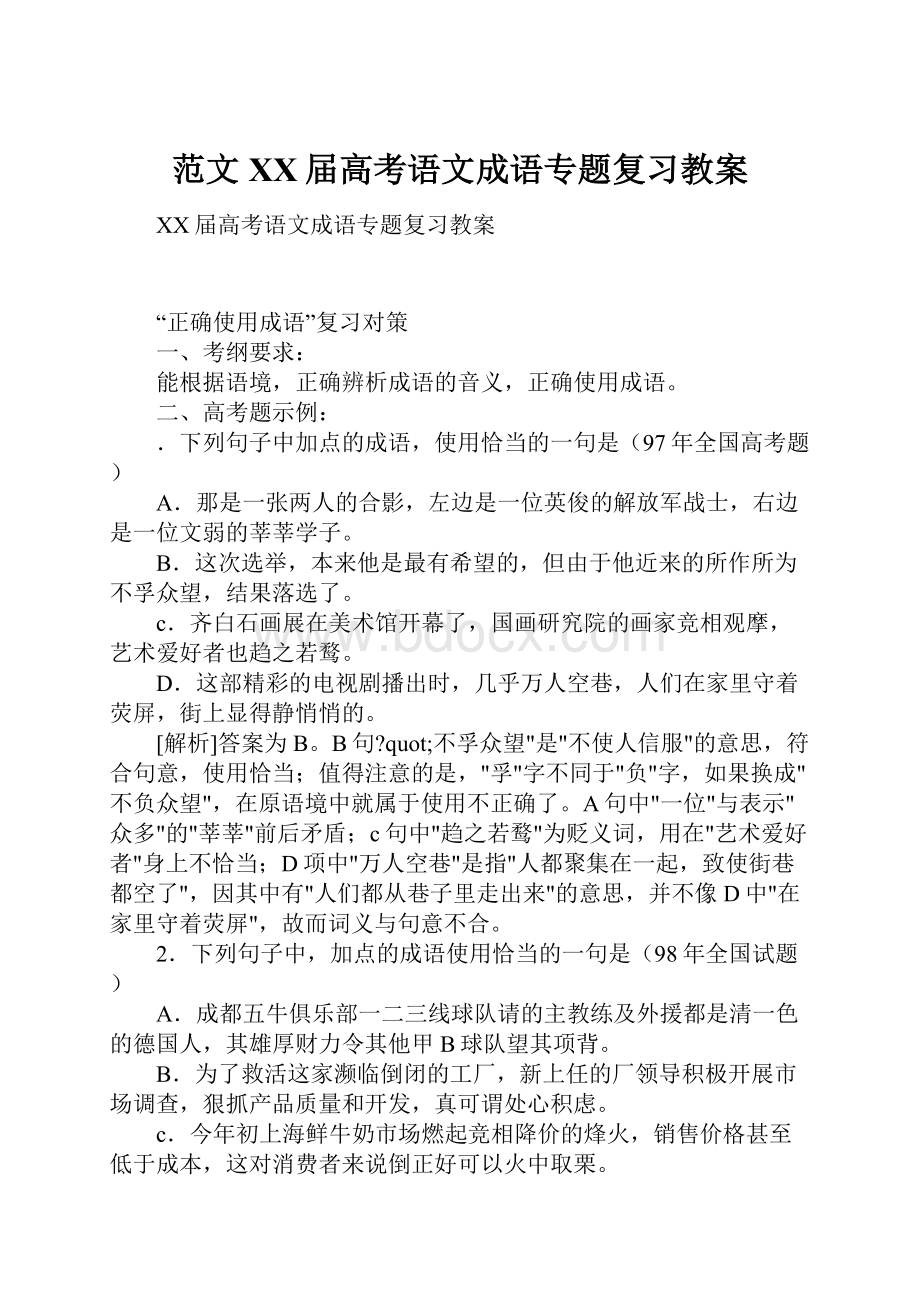 范文XX届高考语文成语专题复习教案.docx