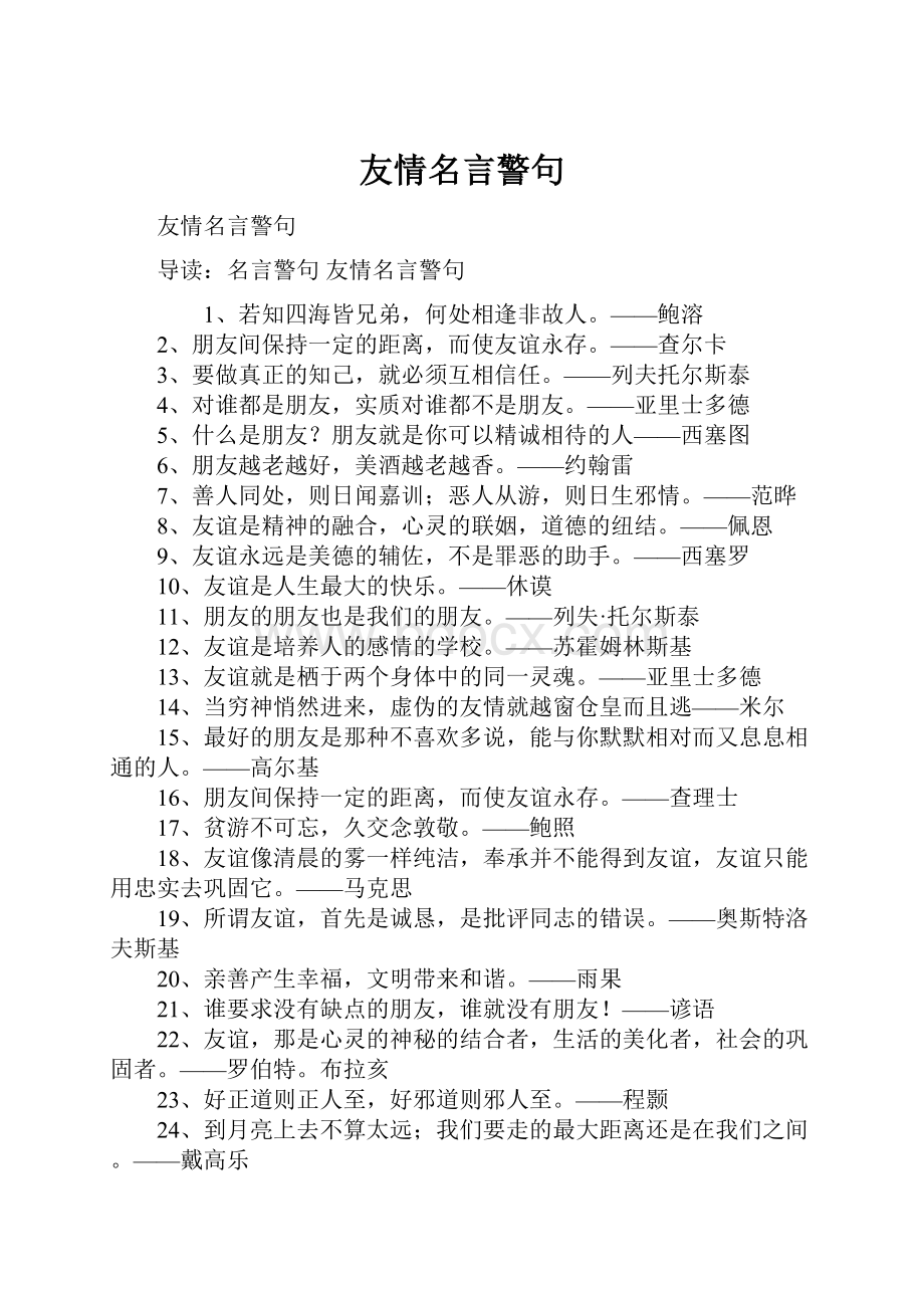 友情名言警句.docx_第1页