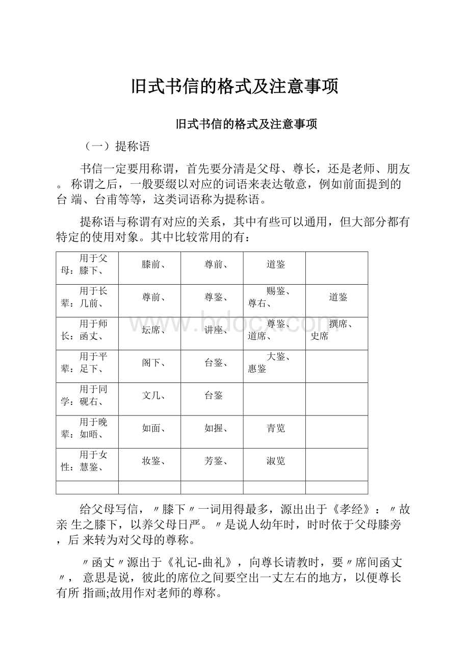 旧式书信的格式及注意事项.docx_第1页