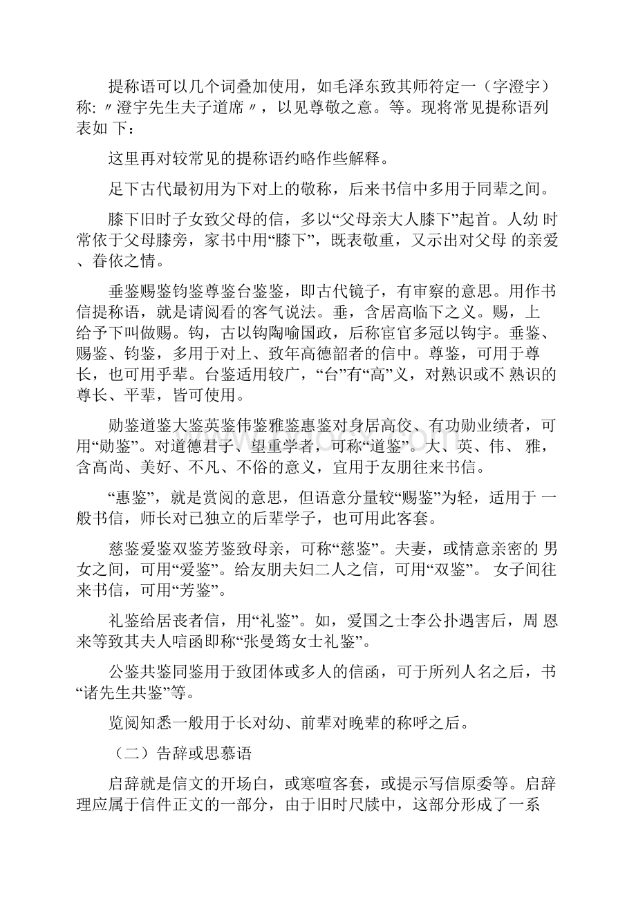 旧式书信的格式及注意事项.docx_第2页