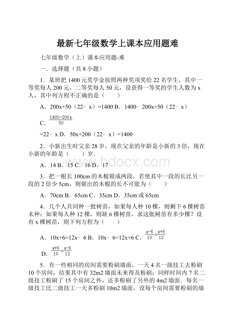 最新七年级数学上课本应用题难.docx_第1页