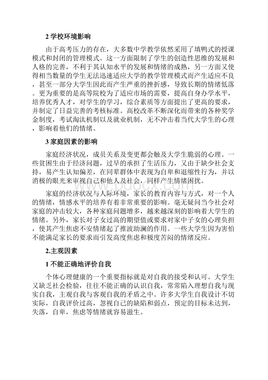 关于大学生情绪现状报告.docx_第3页