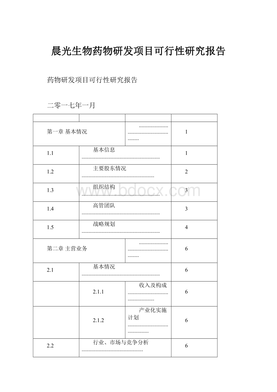 晨光生物药物研发项目可行性研究报告.docx