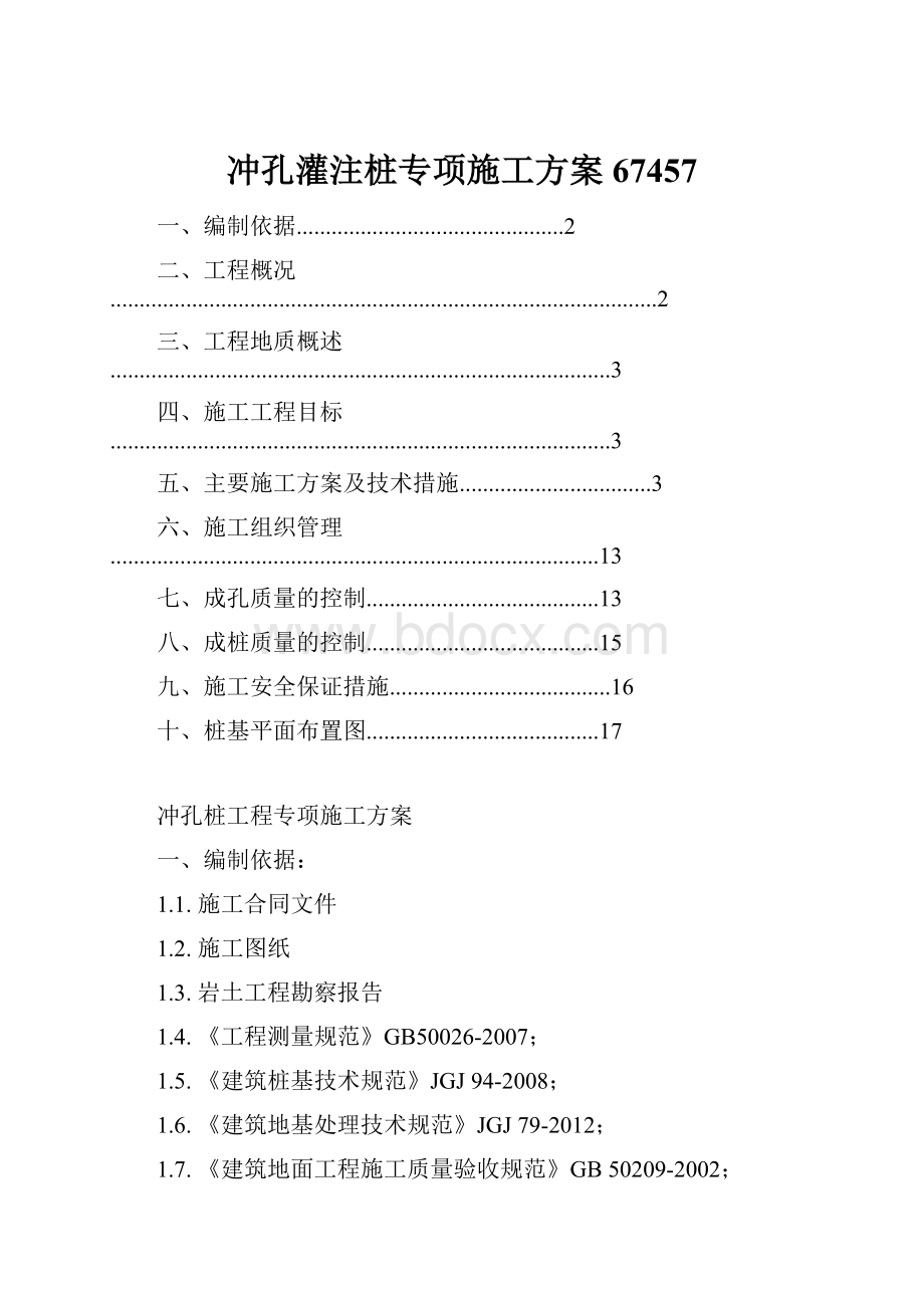 冲孔灌注桩专项施工方案67457.docx