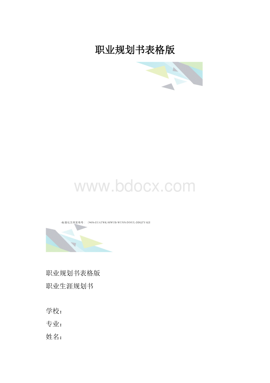 职业规划书表格版.docx