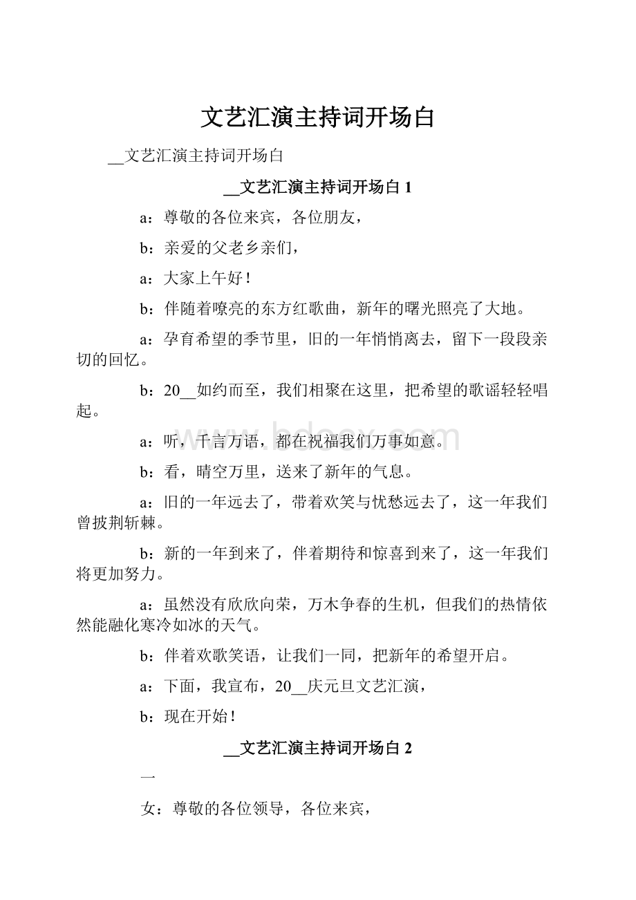 文艺汇演主持词开场白.docx