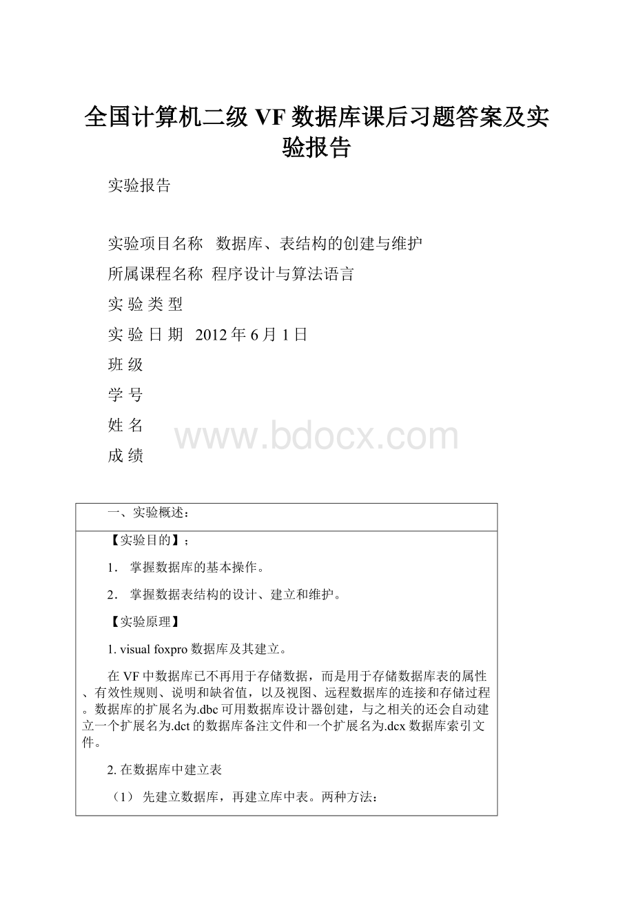 全国计算机二级VF数据库课后习题答案及实验报告.docx_第1页