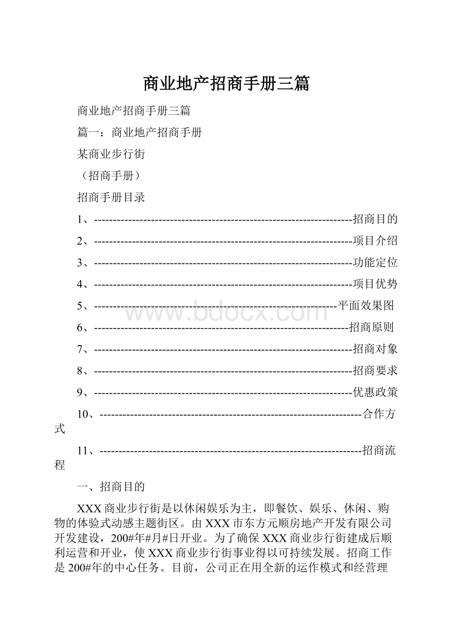 商业地产招商手册三篇.docx