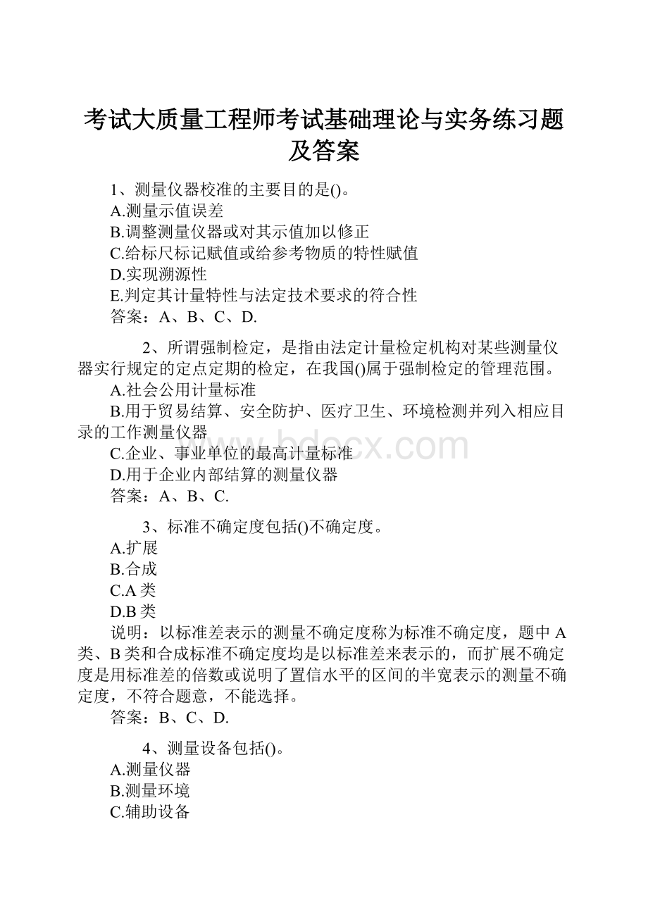 考试大质量工程师考试基础理论与实务练习题及答案.docx