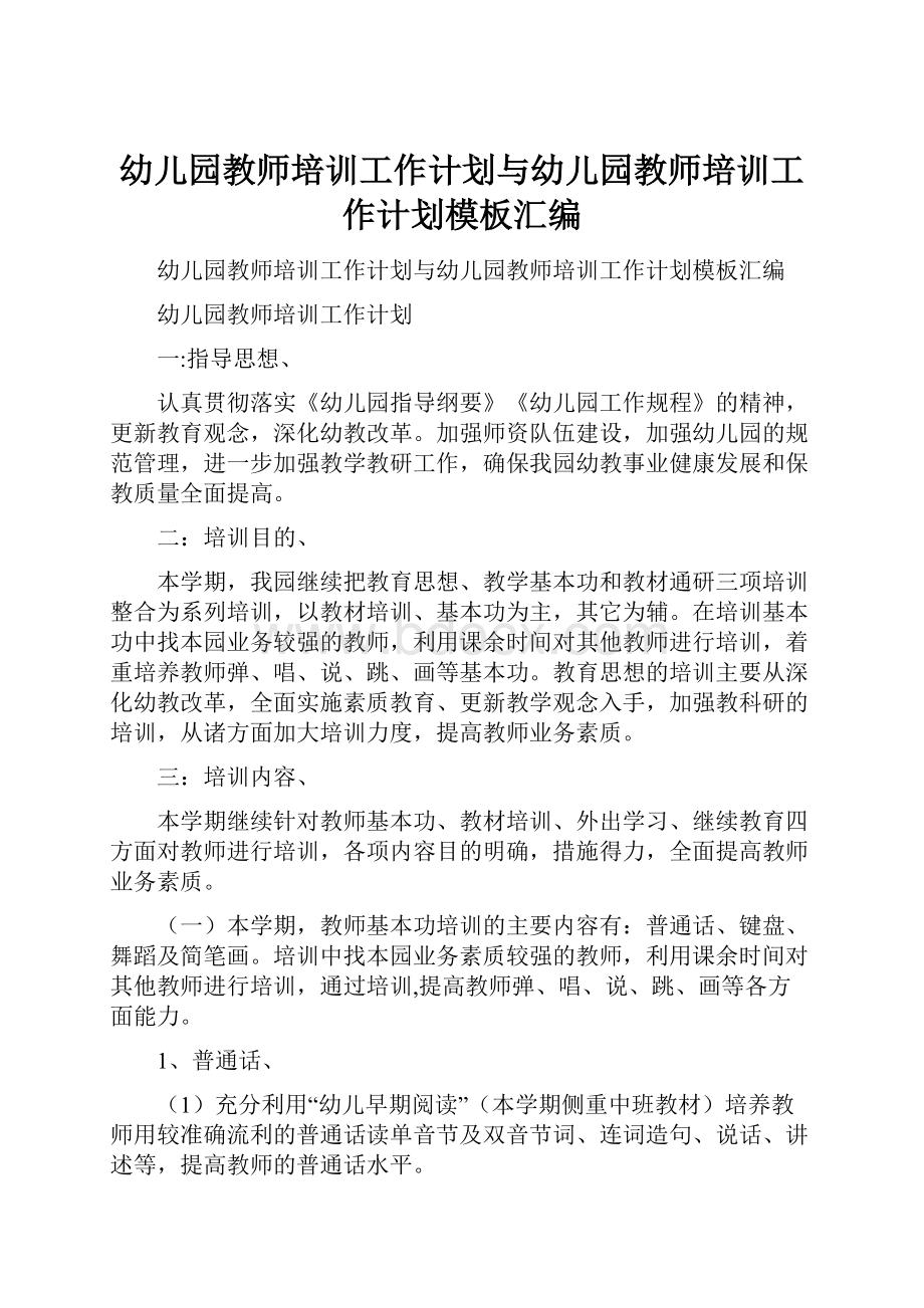 幼儿园教师培训工作计划与幼儿园教师培训工作计划模板汇编.docx