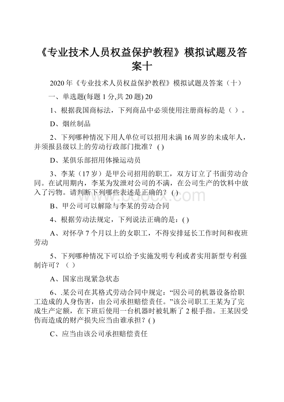 《专业技术人员权益保护教程》模拟试题及答案十.docx