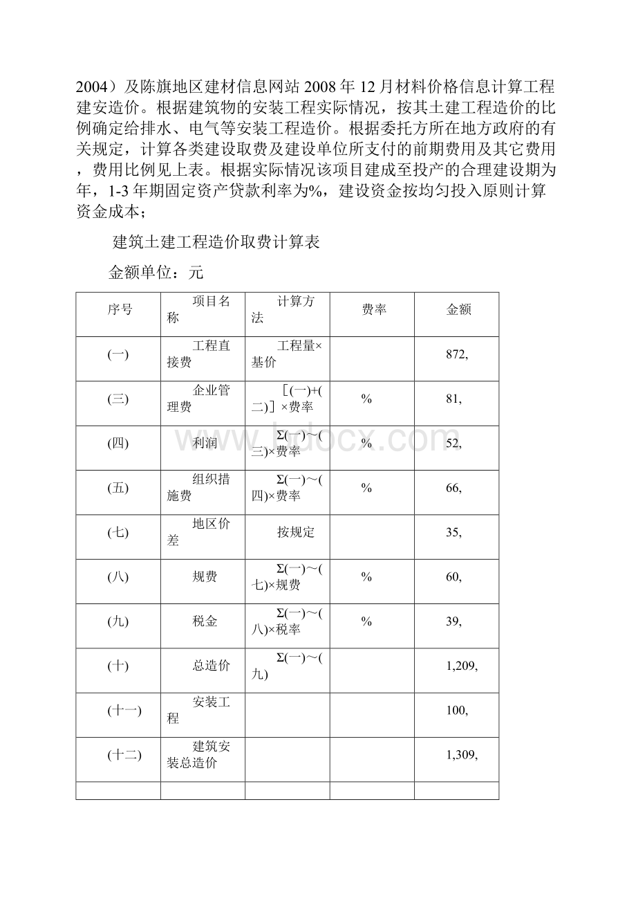 房屋建筑物评估案例.docx_第2页