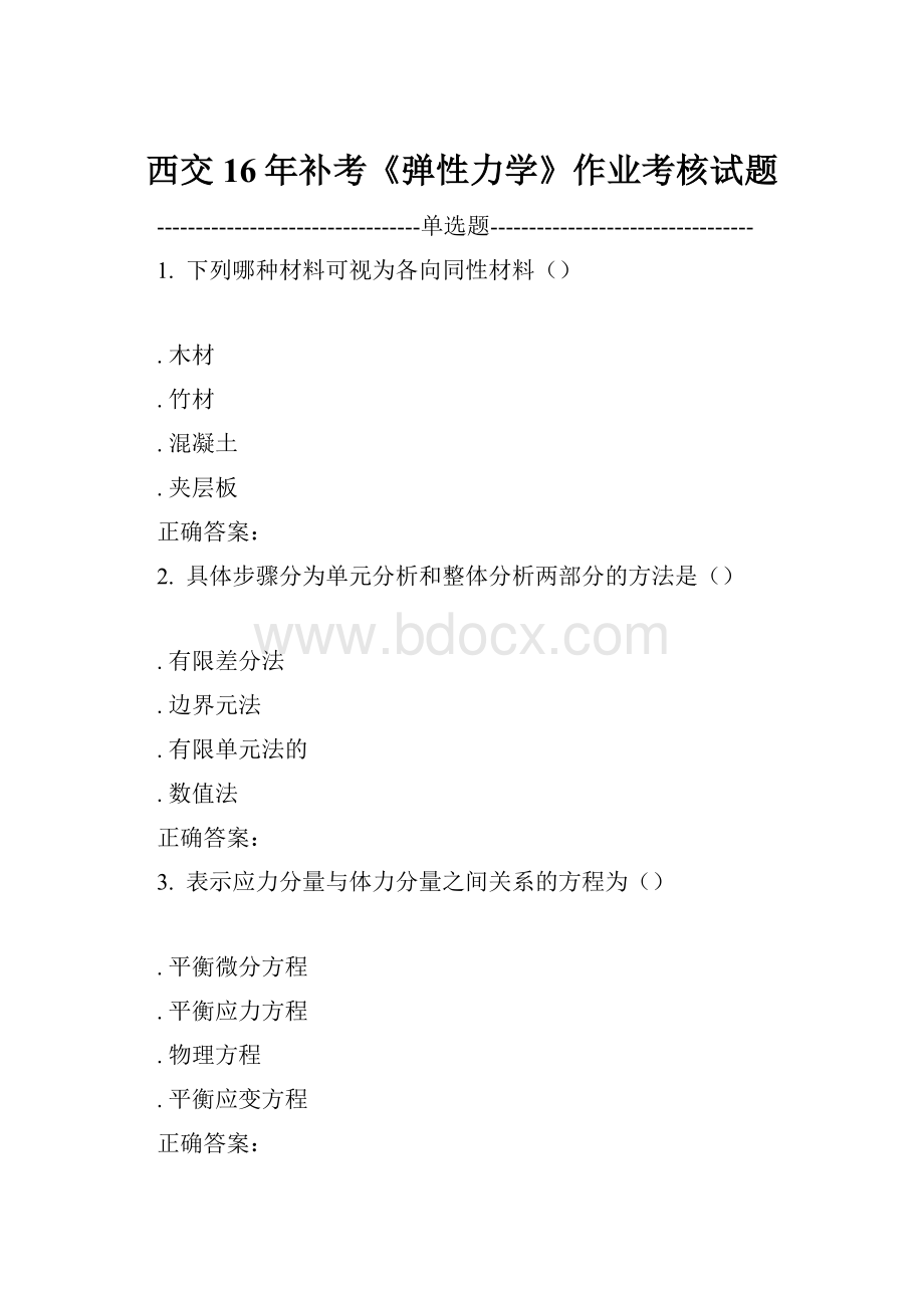 西交16年补考《弹性力学》作业考核试题.docx