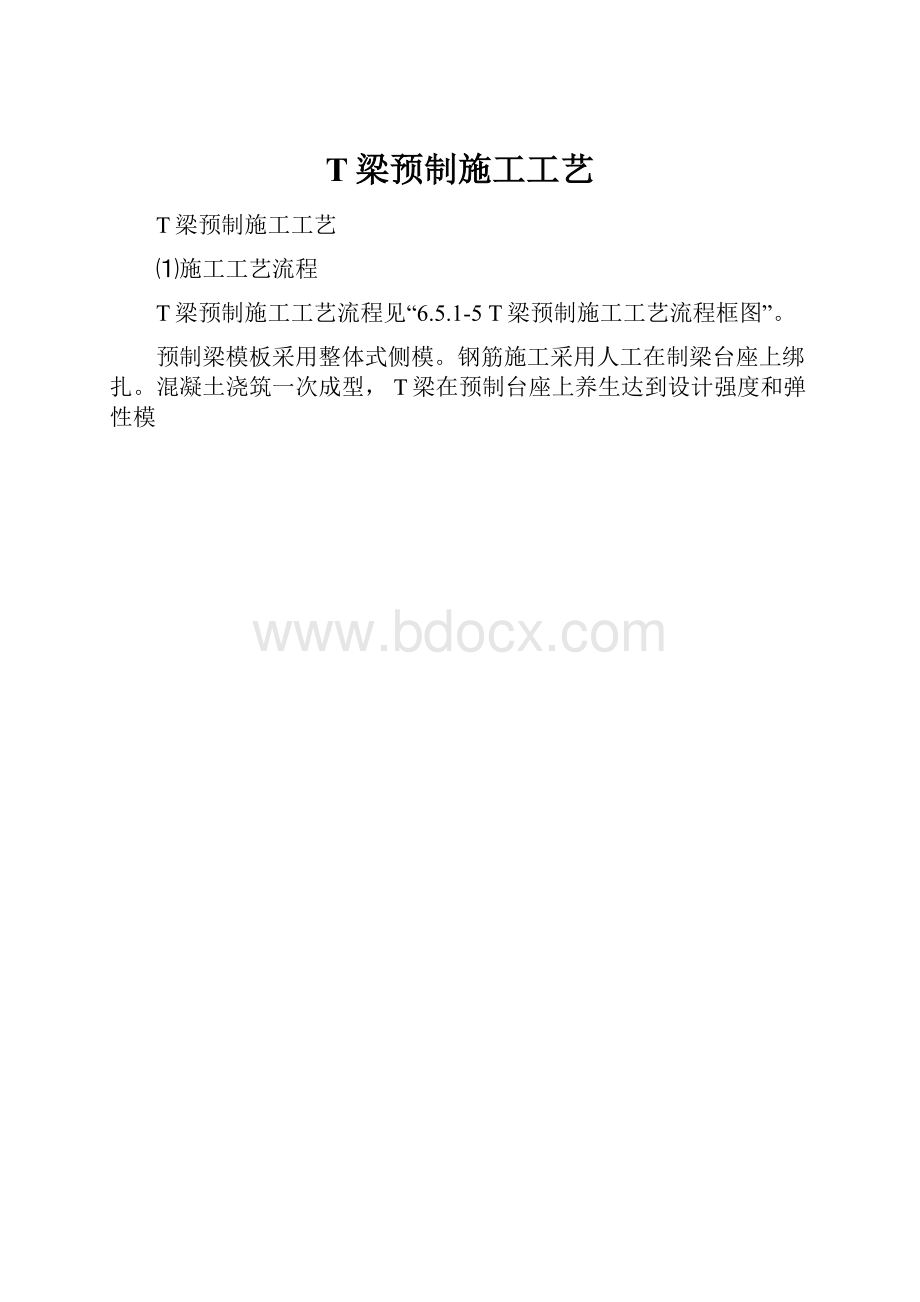 T梁预制施工工艺.docx