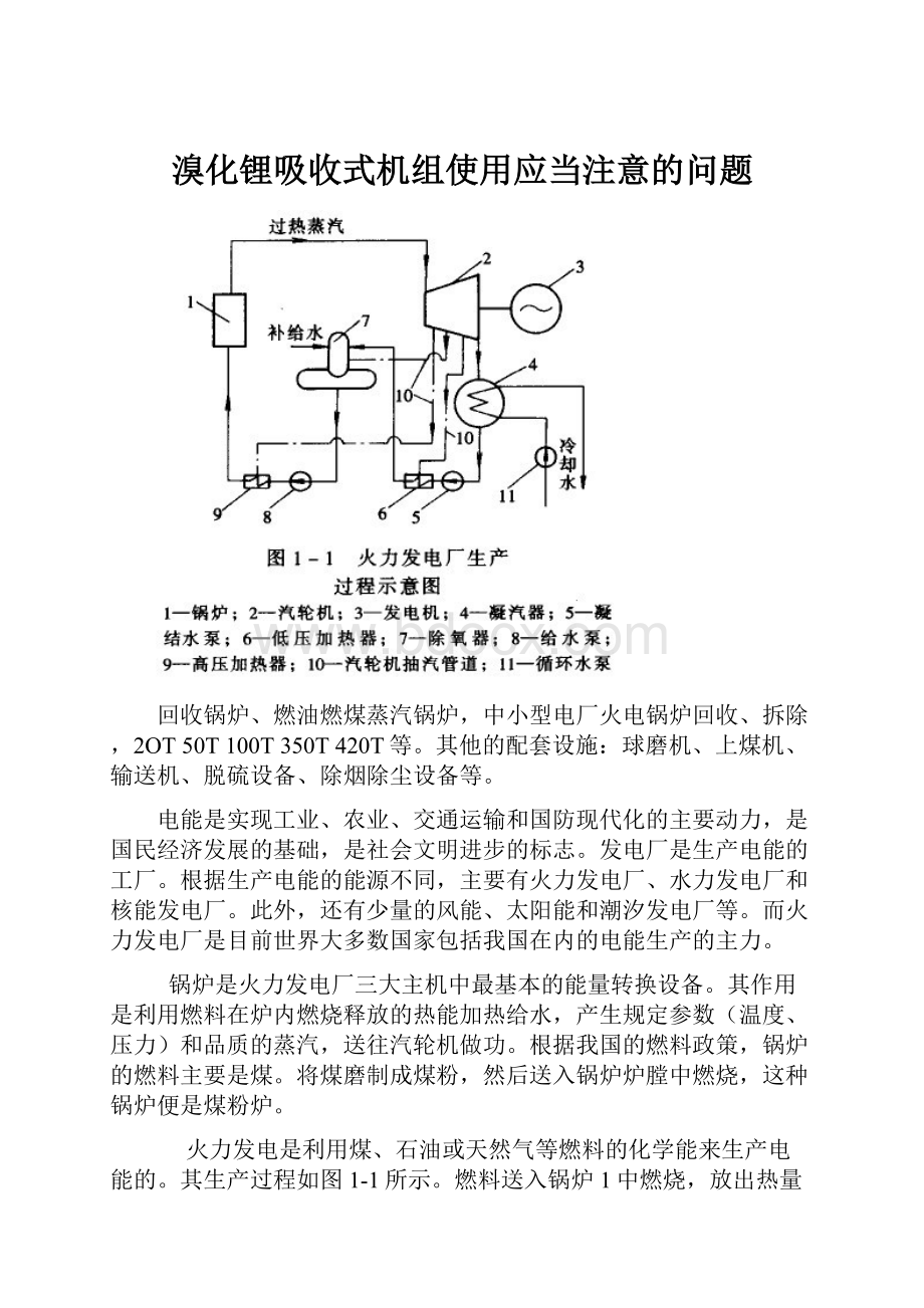 溴化锂吸收式机组使用应当注意的问题.docx_第1页