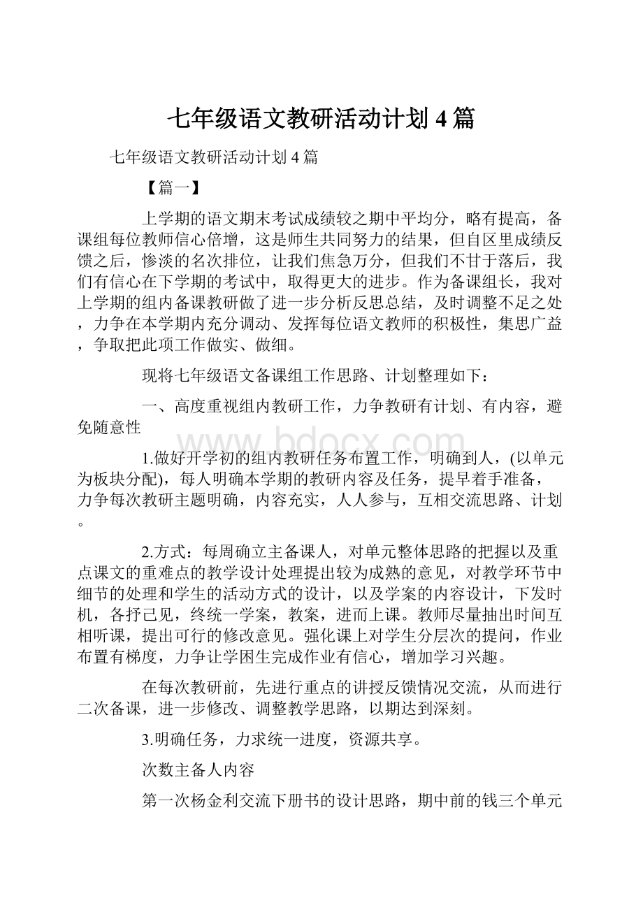 七年级语文教研活动计划4篇.docx