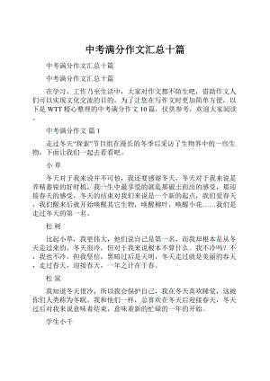 中考满分作文汇总十篇.docx