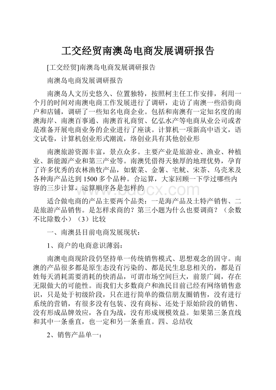 工交经贸南澳岛电商发展调研报告.docx_第1页