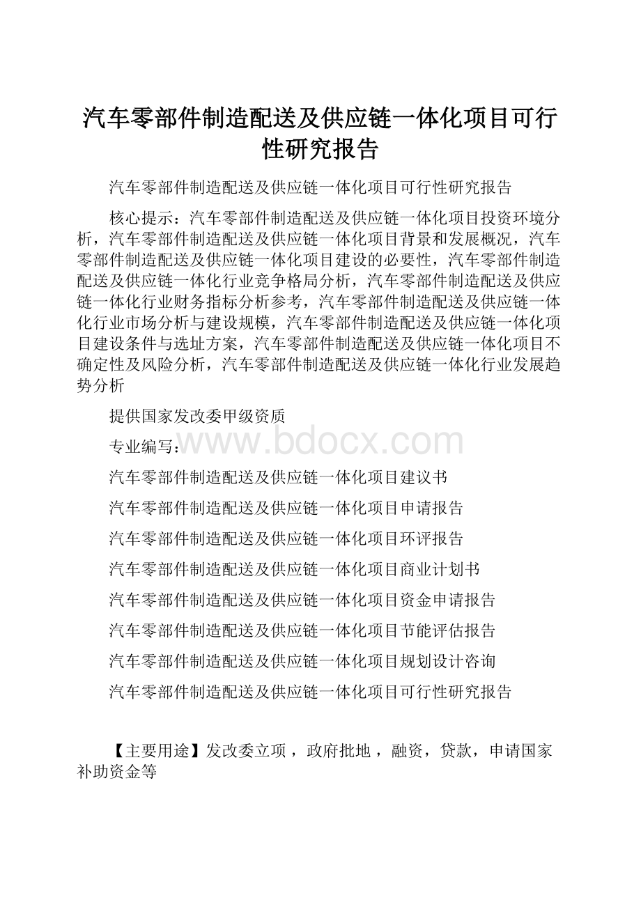 汽车零部件制造配送及供应链一体化项目可行性研究报告.docx_第1页