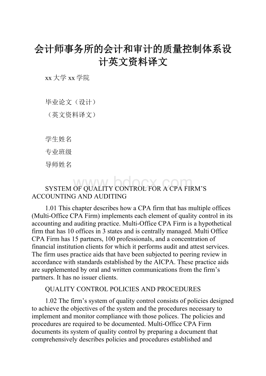 会计师事务所的会计和审计的质量控制体系设计英文资料译文.docx_第1页